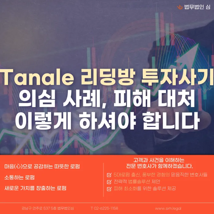 Tanale 리딩방 투자사기, 허위 MTS 피해 대처법 카드뉴스 1