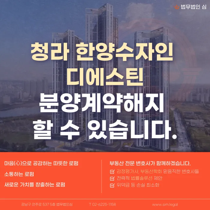 청라 한양수자인 디에스틴 분양계약해지, 가능할까요? 카드뉴스 1