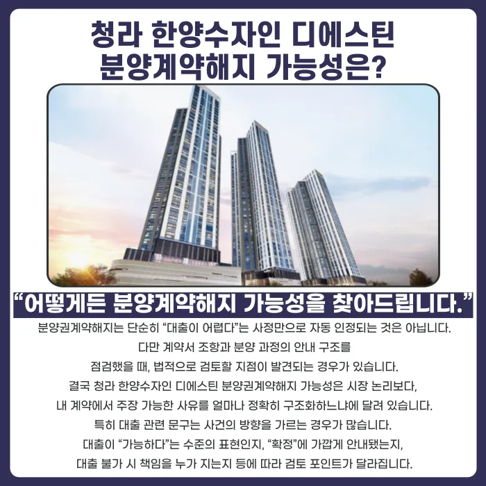 청라 한양수자인 디에스틴 분양계약해지, 가능할까요? 카드뉴스 4