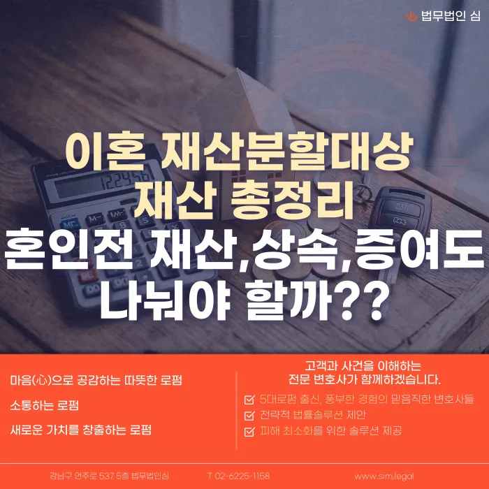 이혼 재산분할 대상 재산 총정리: 혼인 전 재산·상속·증여도 나눠야 할까? 카드뉴스 1