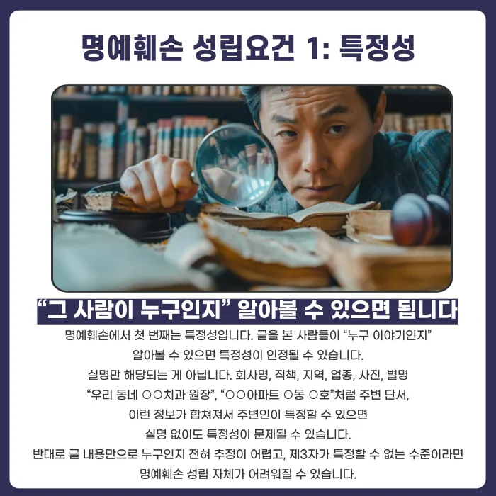 명예훼손 성립요건 3가지, 실명 없이도 처벌될 수 있을까 카드뉴스 2
