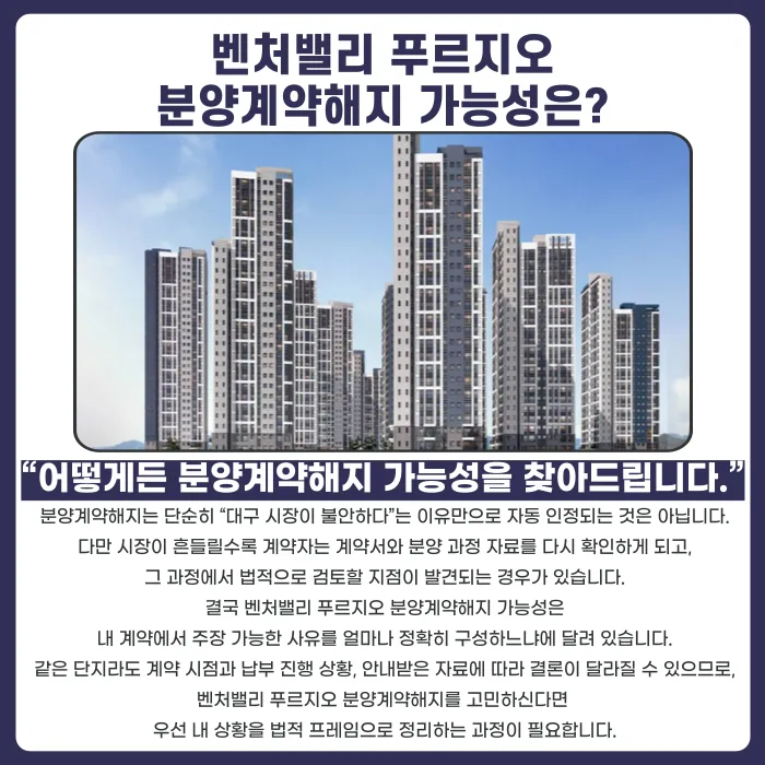 벤처밸리 푸르지오 분양계약해지, 가능할까요 카드뉴스 4