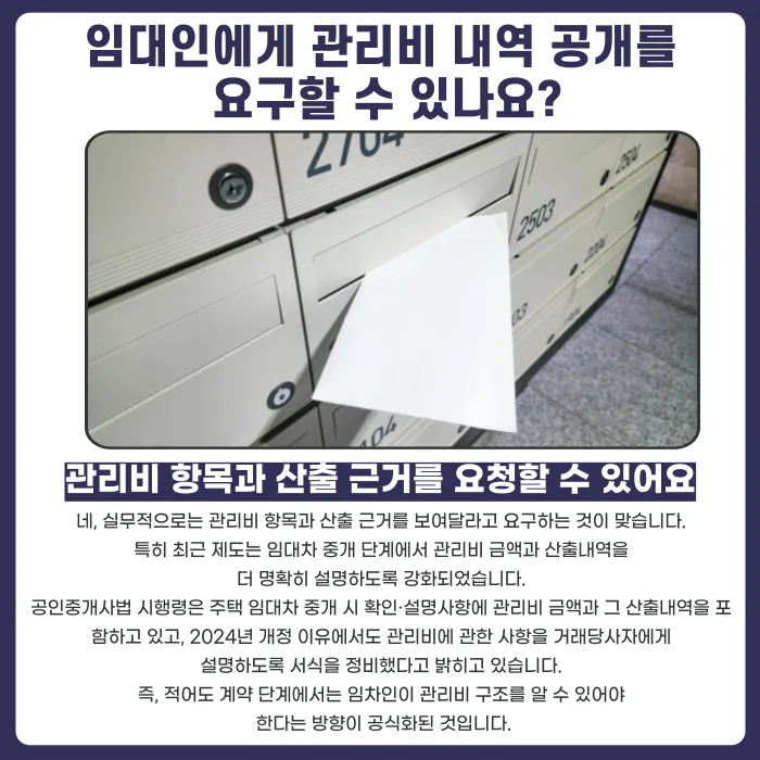 관리비 과다청구 의심될 때, 임대인에게 내역 공개 요구하는 방법 카드뉴스 3