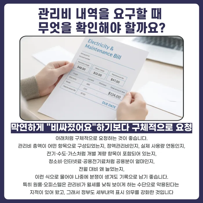 관리비 과다청구 의심될 때, 임대인에게 내역 공개 요구하는 방법 카드뉴스 4