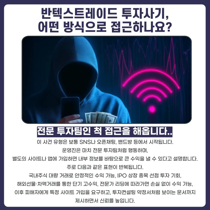 반텍스트레이드 투자사기 의심된다면? 리딩방 투자사기 대응법 카드뉴스 2