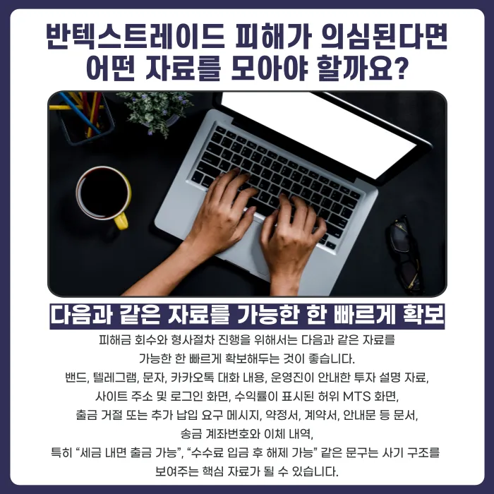 반텍스트레이드 투자사기 의심된다면? 리딩방 투자사기 대응법 카드뉴스 5