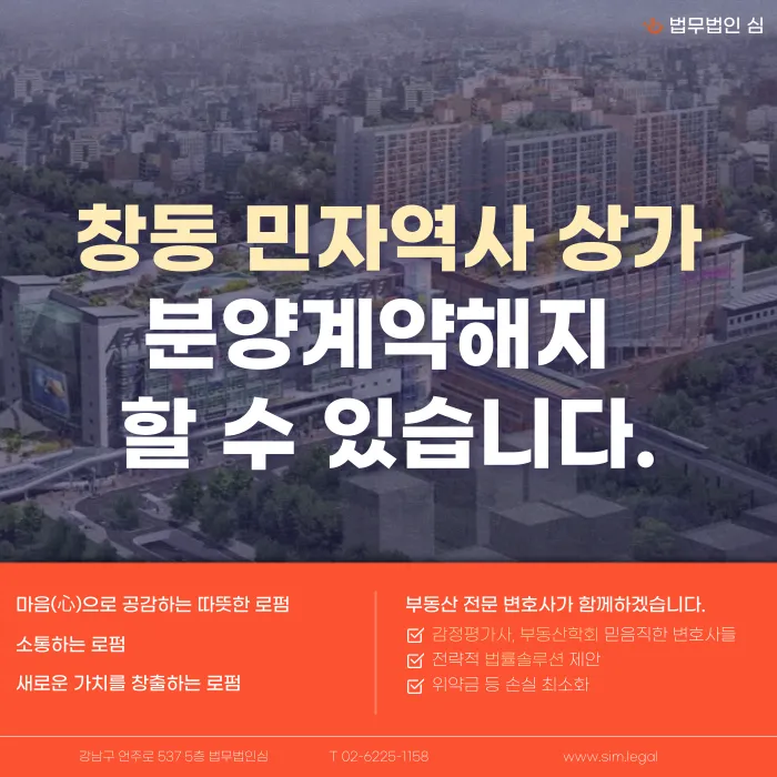 창동 민자역사 상가 분양계약해지, 가능한 경우와 대응 전략 카드뉴스 1
