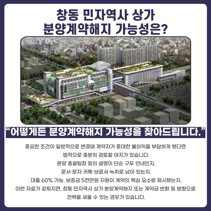 창동 민자역사 상가 분양계약해지, 가능한 경우와 대응 전략 카드뉴스 4