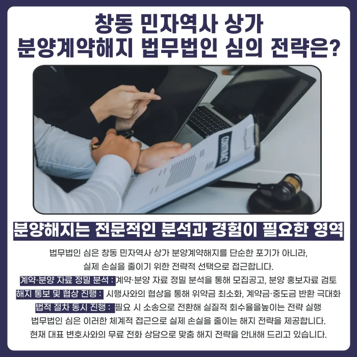 창동 민자역사 상가 분양계약해지, 가능한 경우와 대응 전략 카드뉴스 5