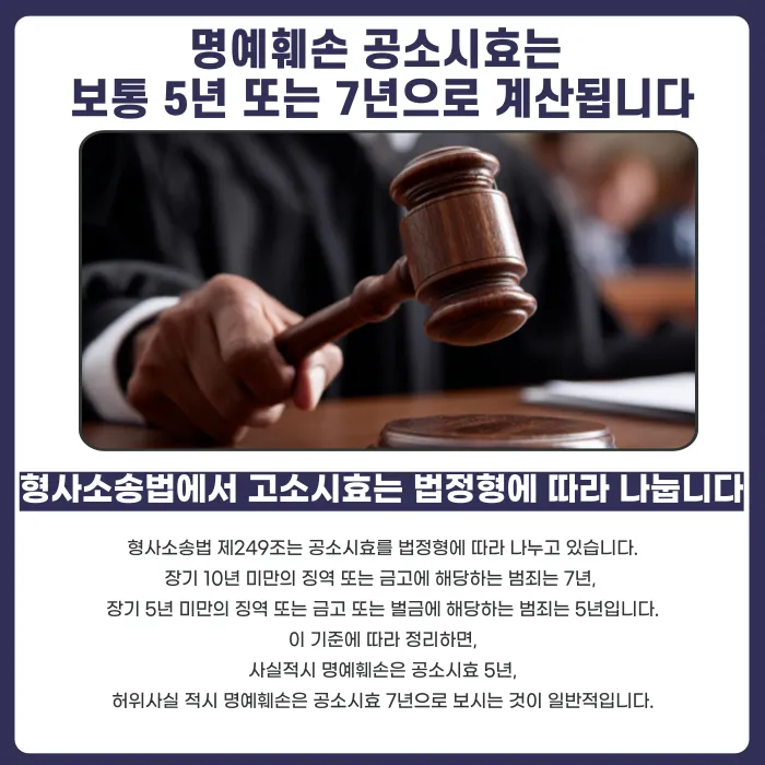 명예훼손 공소시효 몇 년일까? 형법·정보통신망법 기준 정리 카드뉴스 2