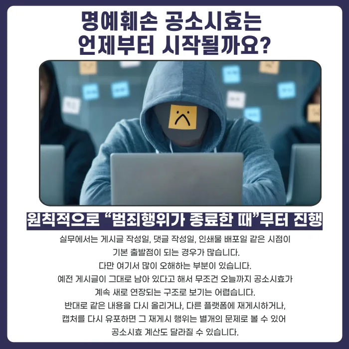 명예훼손 공소시효 몇 년일까? 형법·정보통신망법 기준 정리 카드뉴스 3