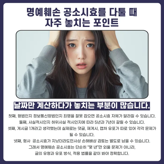명예훼손 공소시효 몇 년일까? 형법·정보통신망법 기준 정리 카드뉴스 5