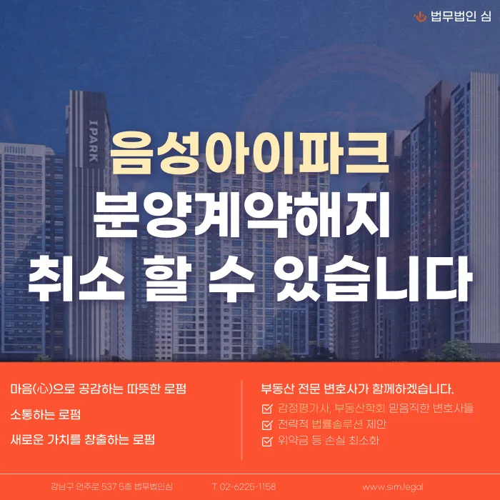 음성아이파크 분양계약해지, 가능성과 확인해야 할 것들 카드뉴스 1