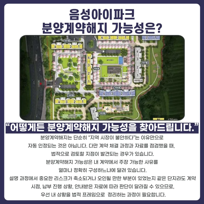음성아이파크 분양계약해지, 가능성과 확인해야 할 것들 카드뉴스 4