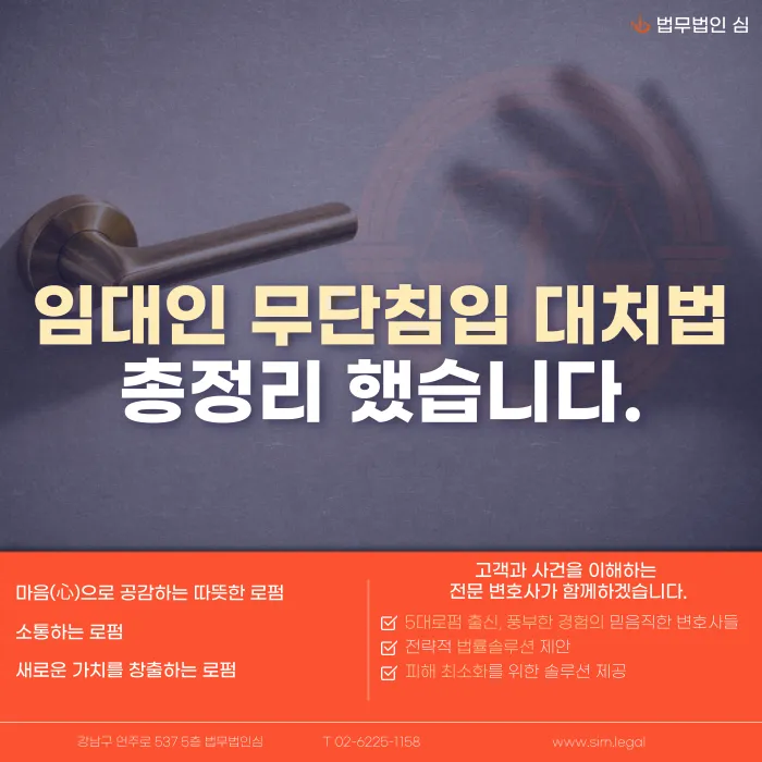 임대인 무단침입, 주거침입죄가 될 수 있을까? 대처법 정리 카드뉴스 1