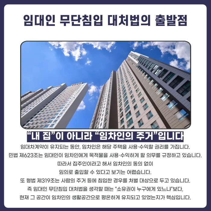 임대인 무단침입, 주거침입죄가 될 수 있을까? 대처법 정리 카드뉴스 2