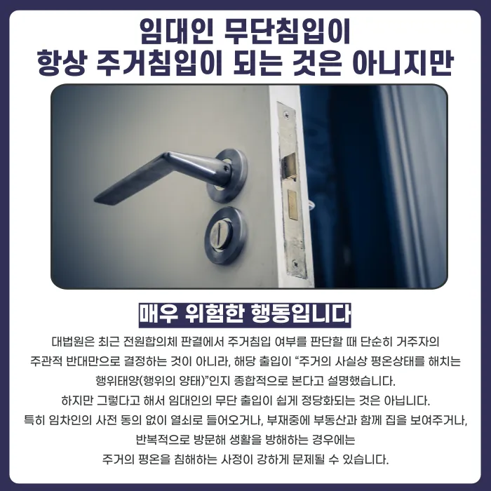 임대인 무단침입, 주거침입죄가 될 수 있을까? 대처법 정리 카드뉴스 3