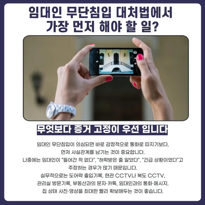 임대인 무단침입, 주거침입죄가 될 수 있을까? 대처법 정리 카드뉴스 4