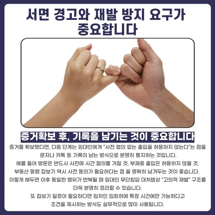 임대인 무단침입, 주거침입죄가 될 수 있을까? 대처법 정리 카드뉴스 5