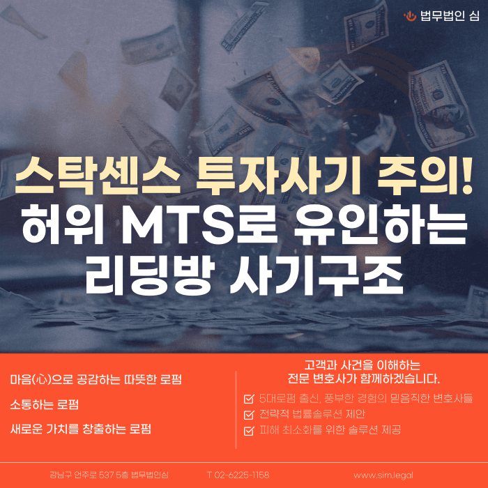 스탁센스 투자사기 주의, 허위 MTS로 유인하는 리딩방 사기 구조 카드뉴스 1