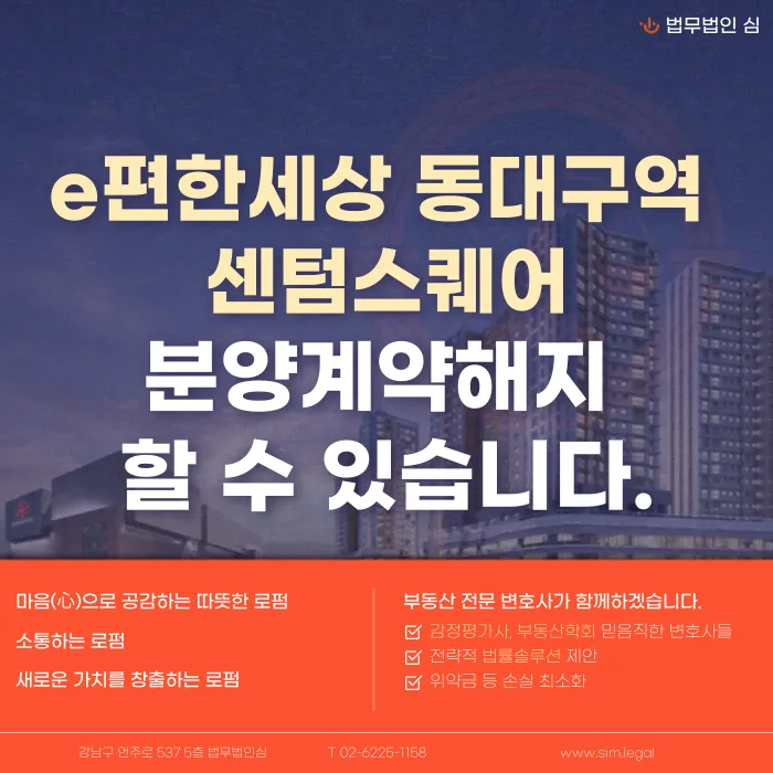 e편한세상 동대구역 센텀스퀘어 분양계약해지, 가능할까 카드뉴스 1