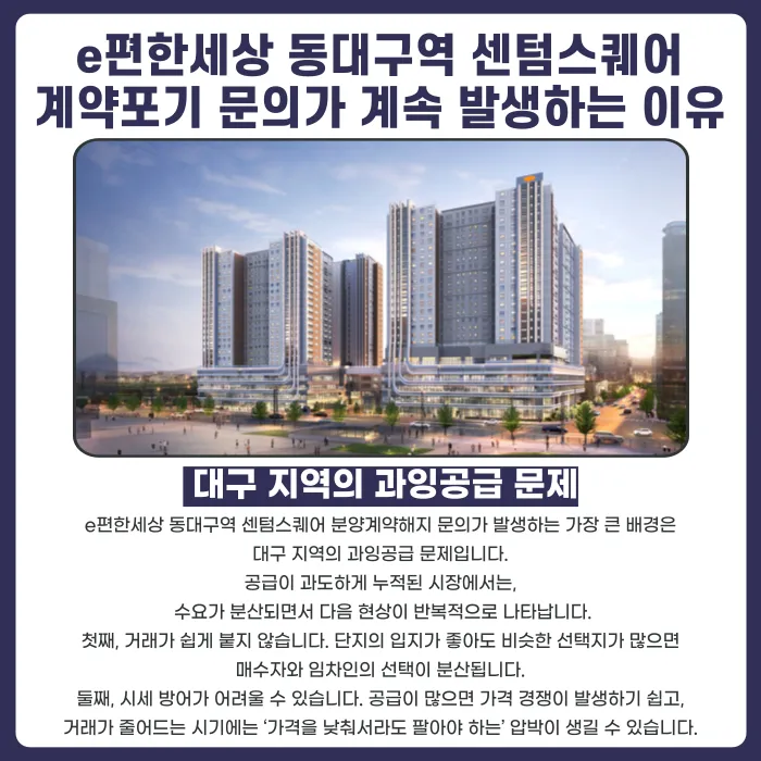 e편한세상 동대구역 센텀스퀘어 분양계약해지, 가능할까 카드뉴스 3