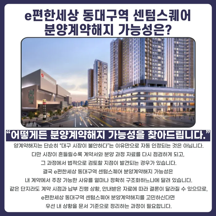 e편한세상 동대구역 센텀스퀘어 분양계약해지, 가능할까 카드뉴스 4