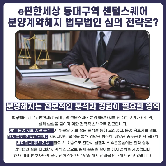 e편한세상 동대구역 센텀스퀘어 분양계약해지, 가능할까 카드뉴스 5