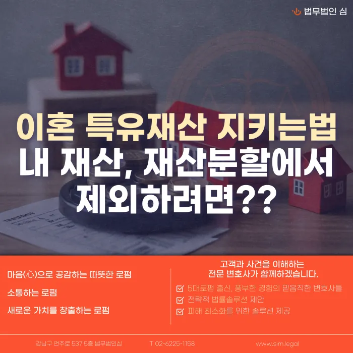 이혼 특유재산 지키는 법, 재산분할에서 제외하려면? 카드뉴스 1