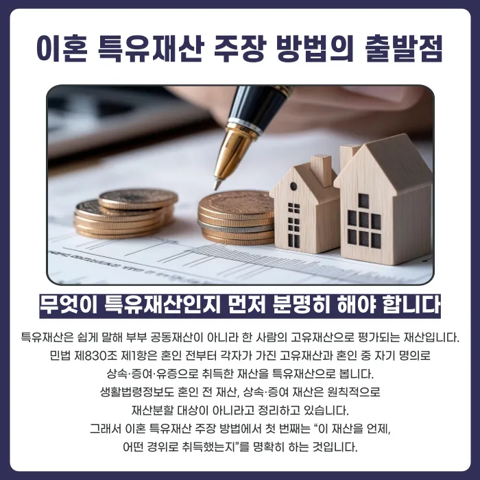이혼 특유재산 지키는 법, 재산분할에서 제외하려면? 카드뉴스 2
