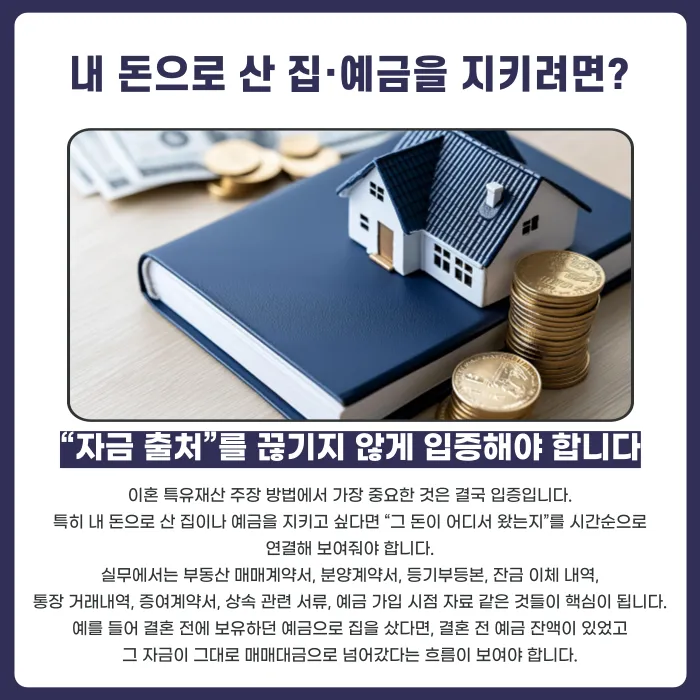 이혼 특유재산 지키는 법, 재산분할에서 제외하려면? 카드뉴스 3