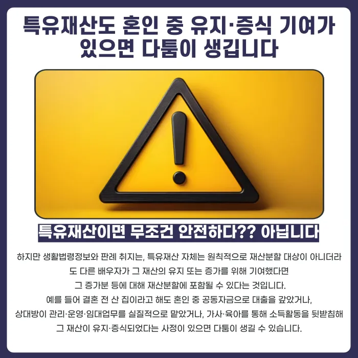 이혼 특유재산 지키는 법, 재산분할에서 제외하려면? 카드뉴스 4