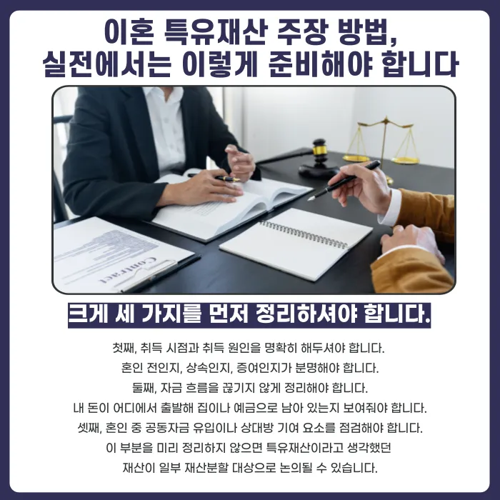 이혼 특유재산 지키는 법, 재산분할에서 제외하려면? 카드뉴스 5