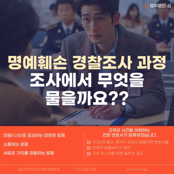명예훼손 경찰 조사에서 실제로 묻는 질문은 무엇인가 카드뉴스 1