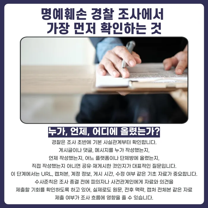명예훼손 경찰 조사에서 실제로 묻는 질문은 무엇인가 카드뉴스 2