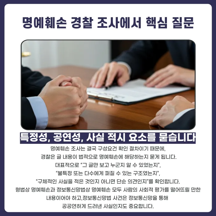 명예훼손 경찰 조사에서 실제로 묻는 질문은 무엇인가 카드뉴스 3