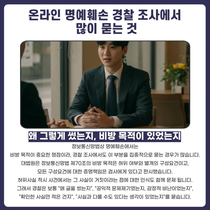 명예훼손 경찰 조사에서 실제로 묻는 질문은 무엇인가 카드뉴스 4