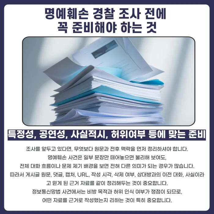 명예훼손 경찰 조사에서 실제로 묻는 질문은 무엇인가 카드뉴스 5