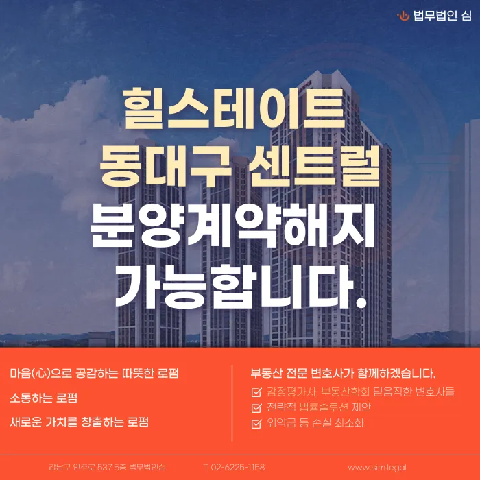 힐스테이트 동대구 센트럴 분양계약해지, 가능성 있을까? 카드뉴스 1