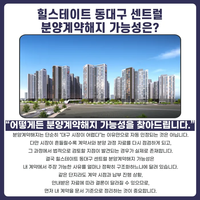 힐스테이트 동대구 센트럴 분양계약해지, 가능성 있을까? 카드뉴스 4
