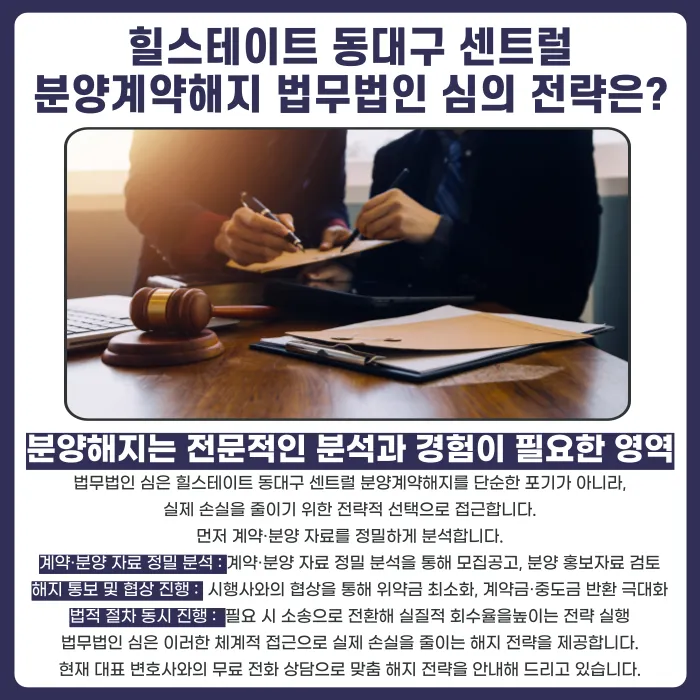 힐스테이트 동대구 센트럴 분양계약해지, 가능성 있을까? 카드뉴스 5