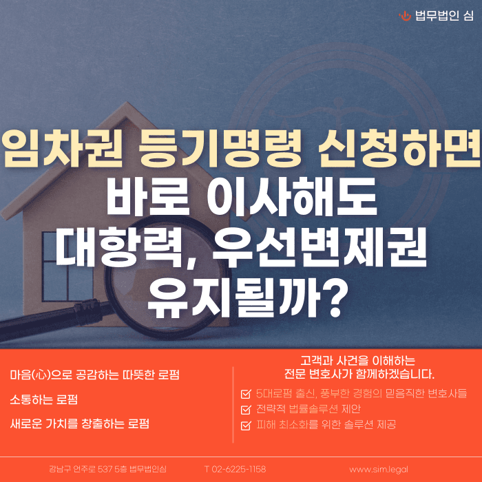 임차권등기명령 신청만으로 이사해도 대항력·우선변제권이 유지될까 카드뉴스 1