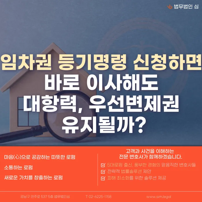 임차권등기명령 신청만으로 이사해도 대항력·우선변제권이 유지될까 카드뉴스 1