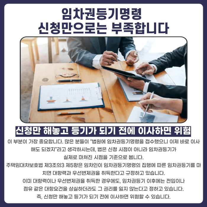 임차권등기명령 신청만으로 이사해도 대항력·우선변제권이 유지될까 카드뉴스 2