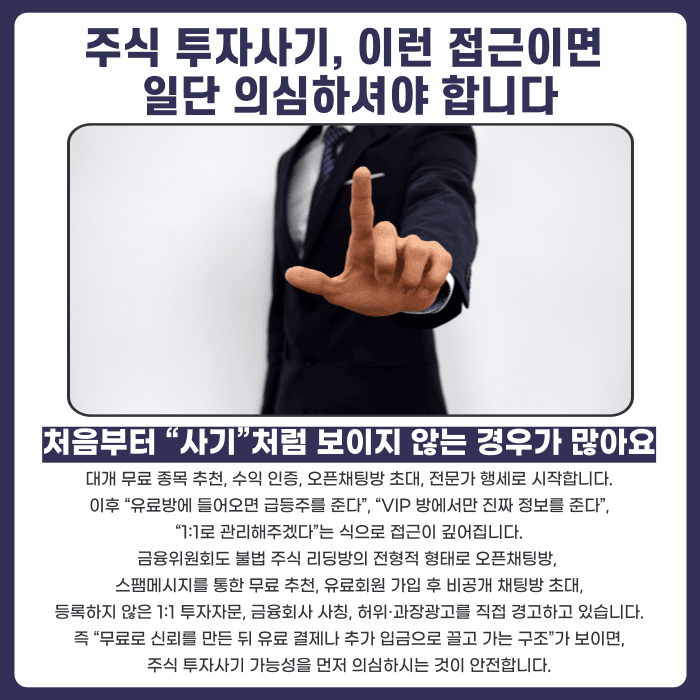 주식 투자사기 신호, 이런 경우라면 의심해야 합니다 카드뉴스 2