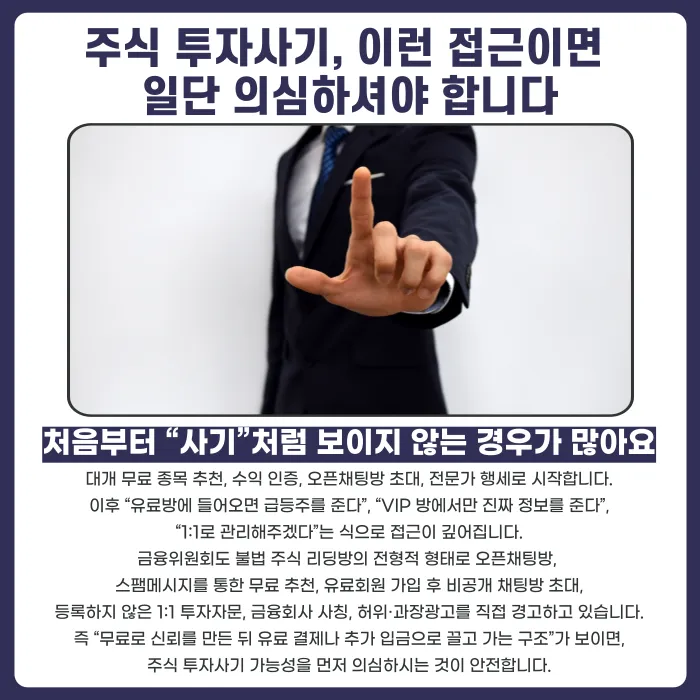 주식 투자사기 신호, 이런 경우라면 의심해야 합니다 카드뉴스 2