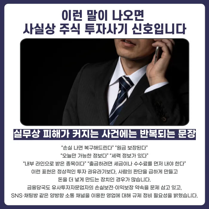 주식 투자사기 신호, 이런 경우라면 의심해야 합니다 카드뉴스 3