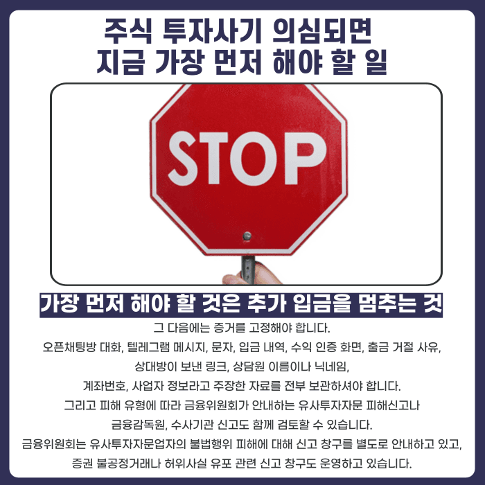 주식 투자사기 신호, 이런 경우라면 의심해야 합니다 카드뉴스 5