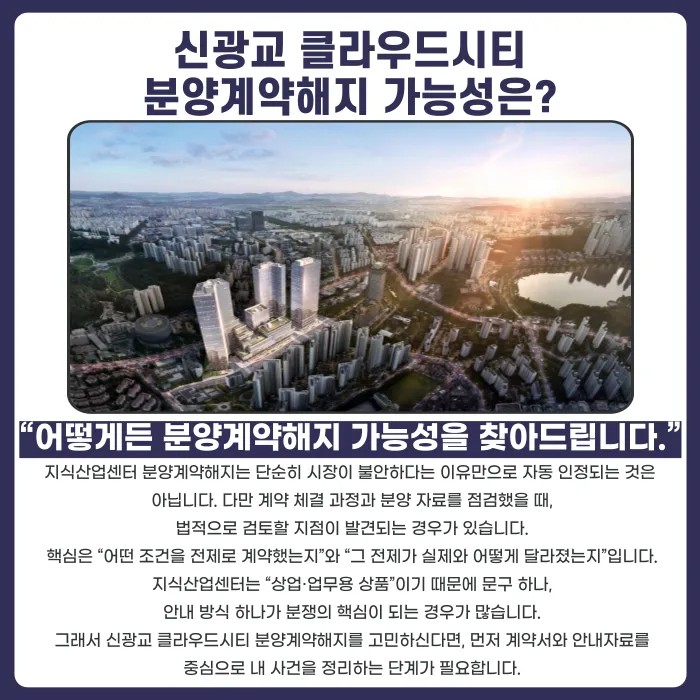 신광교 클라우드시티 분양계약해지, 가능할까? 지식산업센터 리스크와 대응 전략 카드뉴스 4