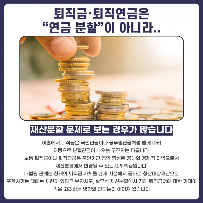 이혼 퇴직금·연금 분할 기준: 국민연금·공무원연금·퇴직연금 차이 카드뉴스 2